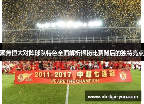 聚焦恒大对阵球队特色全面解析揭秘比赛背后的独特亮点