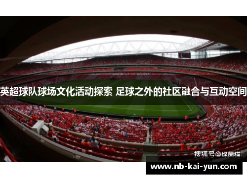 英超球队球场文化活动探索 足球之外的社区融合与互动空间
