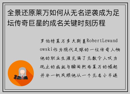 全景还原莱万如何从无名逆袭成为足坛传奇巨星的成名关键时刻历程