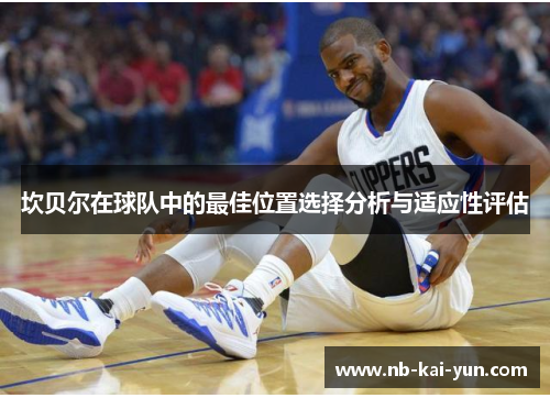 坎贝尔在球队中的最佳位置选择分析与适应性评估