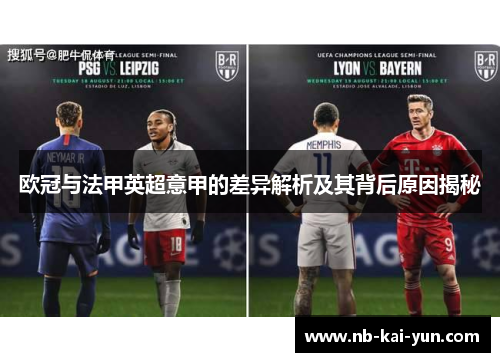 欧冠与法甲英超意甲的差异解析及其背后原因揭秘