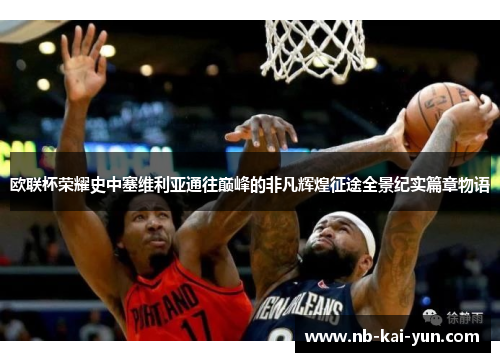 欧联杯荣耀史中塞维利亚通往巅峰的非凡辉煌征途全景纪实篇章物语