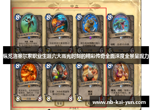 纵览洛塞尔索职业生涯六大高光时刻的精彩传奇全面深度全景呈现力