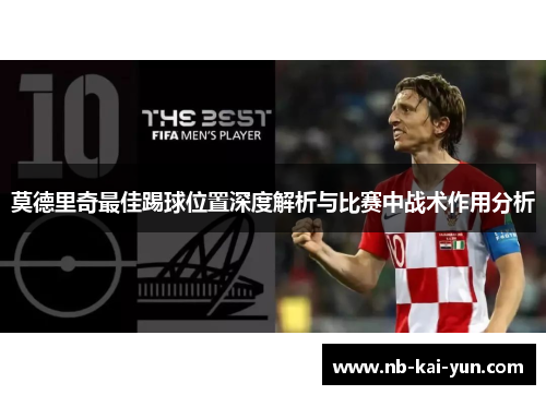 莫德里奇最佳踢球位置深度解析与比赛中战术作用分析