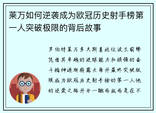 莱万如何逆袭成为欧冠历史射手榜第一人突破极限的背后故事