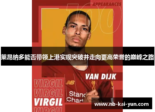 莱昂纳多能否带领上港实现突破并走向更高荣誉的巅峰之路