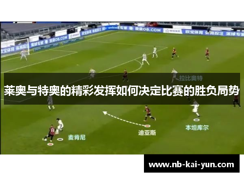 莱奥与特奥的精彩发挥如何决定比赛的胜负局势