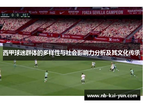 西甲球迷群体的多样性与社会影响力分析及其文化传承