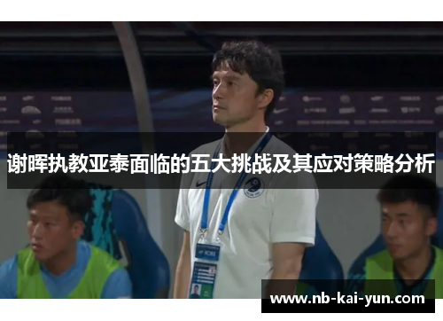 谢晖执教亚泰面临的五大挑战及其应对策略分析