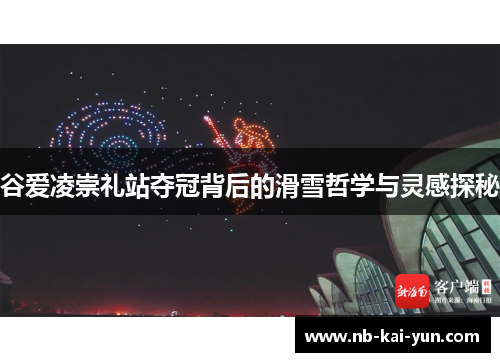 谷爱凌崇礼站夺冠背后的滑雪哲学与灵感探秘