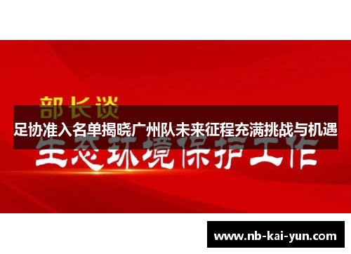 足协准入名单揭晓广州队未来征程充满挑战与机遇
