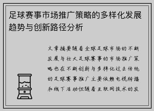 足球赛事市场推广策略的多样化发展趋势与创新路径分析