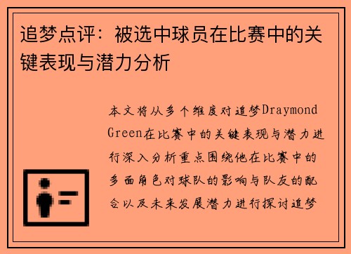 追梦点评：被选中球员在比赛中的关键表现与潜力分析