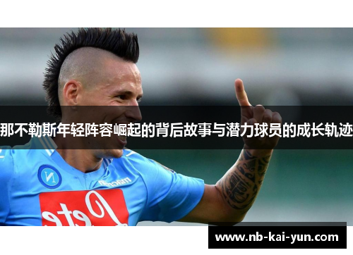 那不勒斯年轻阵容崛起的背后故事与潜力球员的成长轨迹