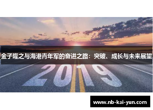 金子隆之与海港青年军的奋进之路：突破、成长与未来展望