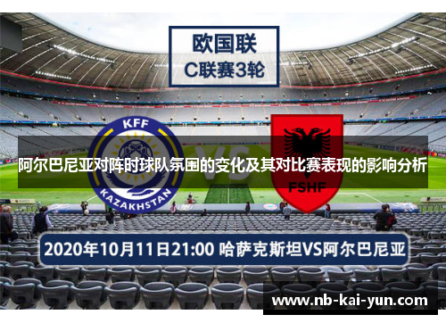阿尔巴尼亚对阵时球队氛围的变化及其对比赛表现的影响分析