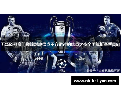 五场欧冠豪门巅峰对决盘点不容错过的焦点之夜全面解析赛季风向