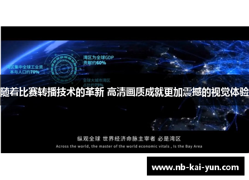 随着比赛转播技术的革新 高清画质成就更加震撼的视觉体验