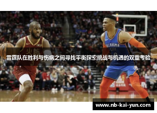 雷霆队在胜利与伤病之间寻找平衡探索挑战与机遇的双重考验