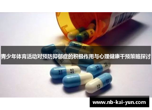 青少年体育活动对预防抑郁症的积极作用与心理健康干预策略探讨