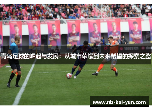 青岛足球的崛起与发展：从城市荣耀到未来希望的探索之路