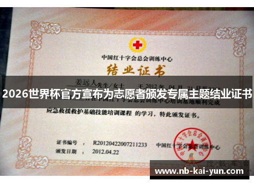 2026世界杯官方宣布为志愿者颁发专属主题结业证书