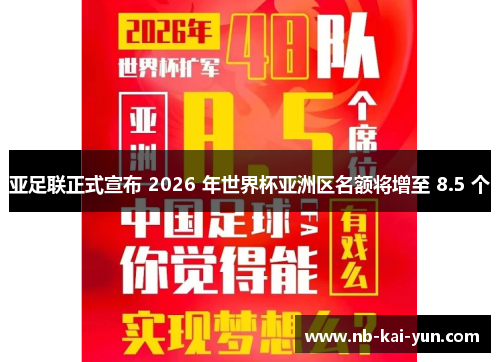 亚足联正式宣布 2026 年世界杯亚洲区名额将增至 8.5 个 亚足联正式宣布 2026 年世界杯亚洲区名额将增至 8.5 个