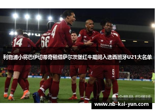 利物浦小将巴伊切蒂奇租借萨尔茨堡红牛期间入选西班牙U21大名单 利物浦小将巴伊切蒂奇租借萨尔茨堡红牛期间入选西班牙U21大名单