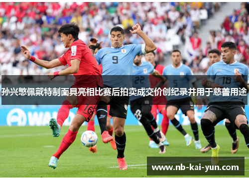 孙兴慜佩戴特制面具亮相比赛后拍卖成交价创纪录并用于慈善用途 孙兴慜佩戴特制面具亮相比赛后拍卖成交价创纪录并用于慈善用途