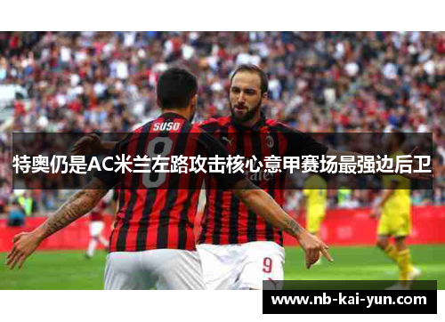 特奥仍是AC米兰左路攻击核心意甲赛场最强边后卫