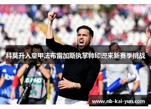 科莫升入意甲法布雷加斯执掌帅印迎来新赛季挑战