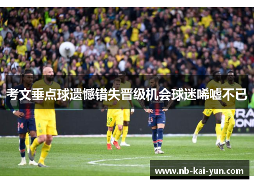 考文垂点球遗憾错失晋级机会球迷唏嘘不已