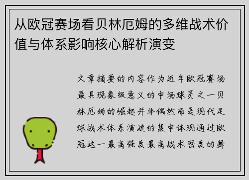 从欧冠赛场看贝林厄姆的多维战术价值与体系影响核心解析演变