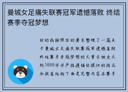 曼城女足痛失联赛冠军遗憾落败 终结赛季夺冠梦想