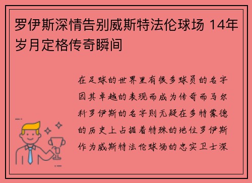 罗伊斯深情告别威斯特法伦球场 14年岁月定格传奇瞬间