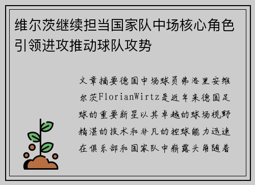 维尔茨继续担当国家队中场核心角色引领进攻推动球队攻势