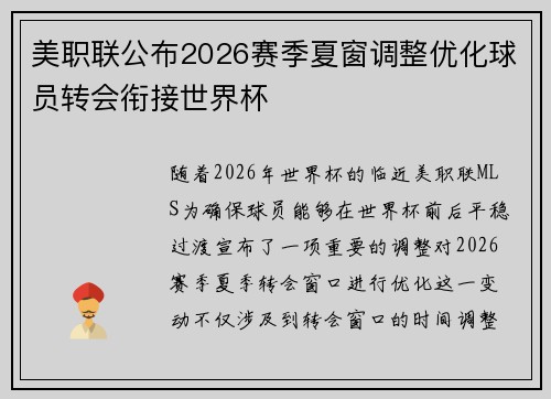 美职联公布2026赛季夏窗调整优化球员转会衔接世界杯