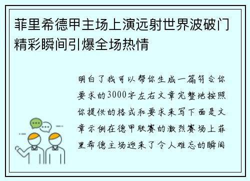菲里希德甲主场上演远射世界波破门精彩瞬间引爆全场热情