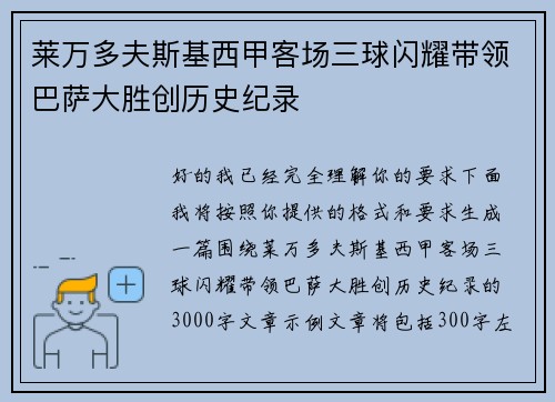 莱万多夫斯基西甲客场三球闪耀带领巴萨大胜创历史纪录