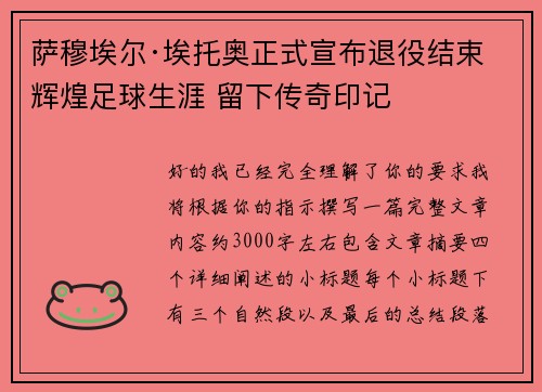 萨穆埃尔·埃托奥正式宣布退役结束辉煌足球生涯 留下传奇印记