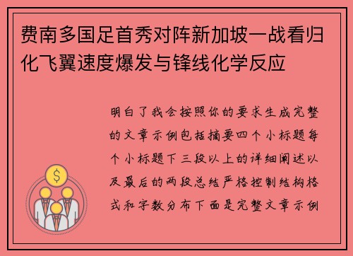 费南多国足首秀对阵新加坡一战看归化飞翼速度爆发与锋线化学反应