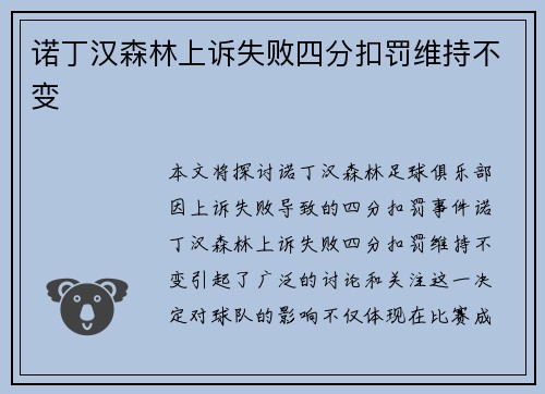诺丁汉森林上诉失败四分扣罚维持不变