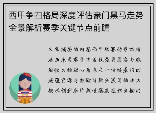 西甲争四格局深度评估豪门黑马走势全景解析赛季关键节点前瞻