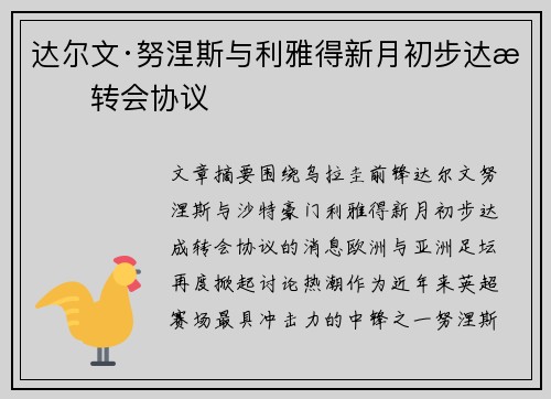 达尔文·努涅斯与利雅得新月初步达成转会协议