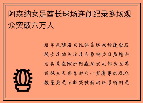 阿森纳女足酋长球场连创纪录多场观众突破六万人