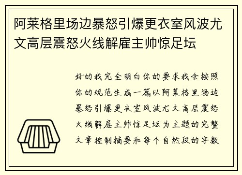 阿莱格里场边暴怒引爆更衣室风波尤文高层震怒火线解雇主帅惊足坛