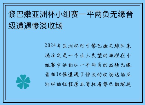 黎巴嫩亚洲杯小组赛一平两负无缘晋级遭遇惨淡收场