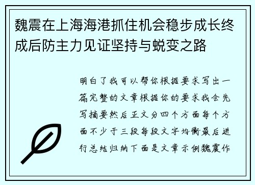 魏震在上海海港抓住机会稳步成长终成后防主力见证坚持与蜕变之路